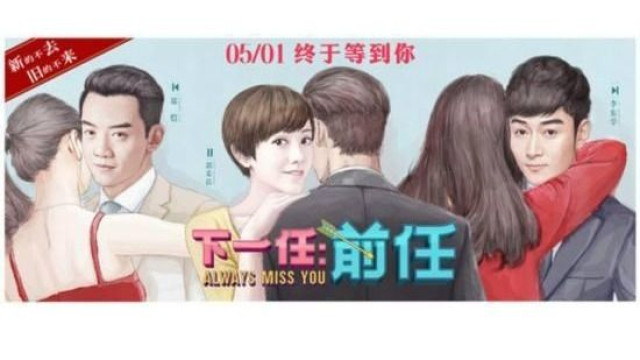 一起去看电影<<下一任: 前任>> Lets watch the movie "Always Miss You"