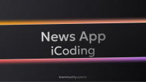 iCoding - News App 5