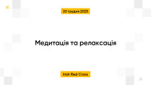 Медитація та релаксація