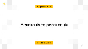 Медитація та релаксація