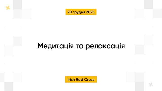 Медитація та релаксація