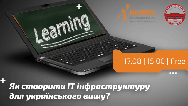 “Як створити ІТ інфраструктуру українського вишу?” | Вебінар для освітян