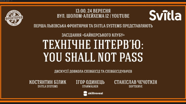 Технічне інтерв’ю: You shall not pass (офлайн)