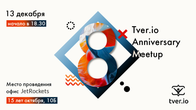 Tver.io Anniversary Meetup