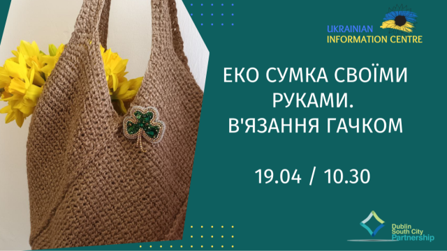 Курс: "Еко сумка своїми руками. В'язання гачком."