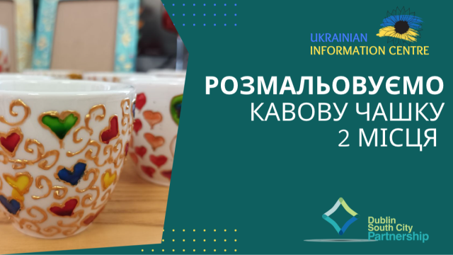 Розмальовуємо кавову чашку (2 місця)